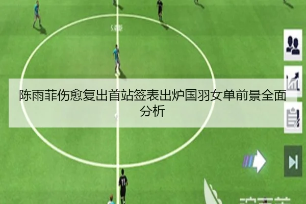 陈雨菲伤愈复出首站签表出炉国羽女单前景全面分析
